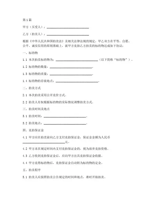竞拍协议书范本(3篇)