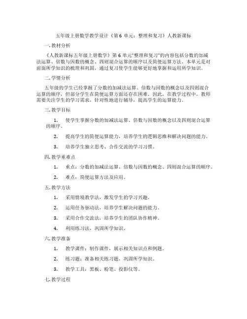 五年级上册数学教学设计《第6单元：整理和复习》人教新课标