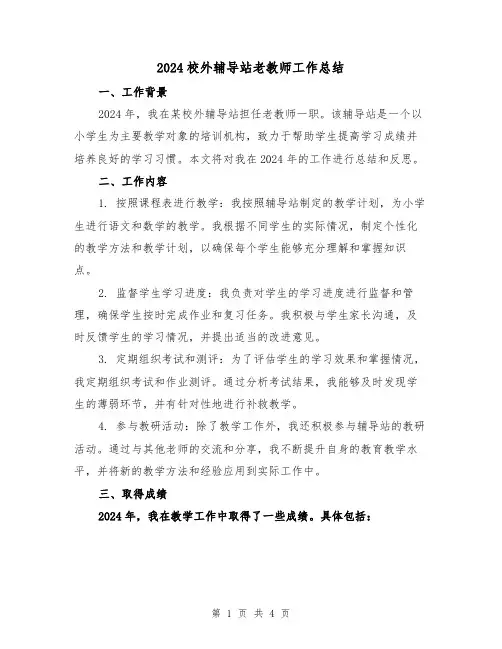 2024校外辅导站老教师工作总结（2篇）