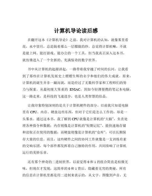 计算机导论读后感