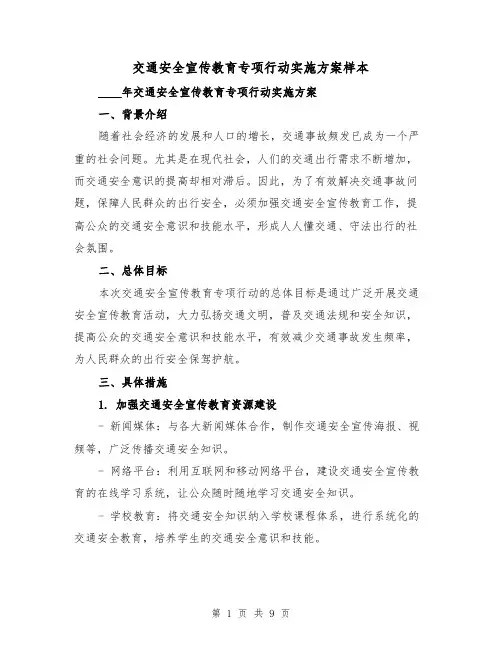 交通安全宣传教育专项行动实施方案样本（三篇）