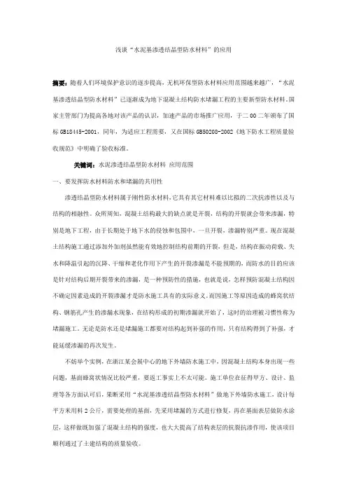浅谈“水泥基渗透结晶型防水材料”的应用