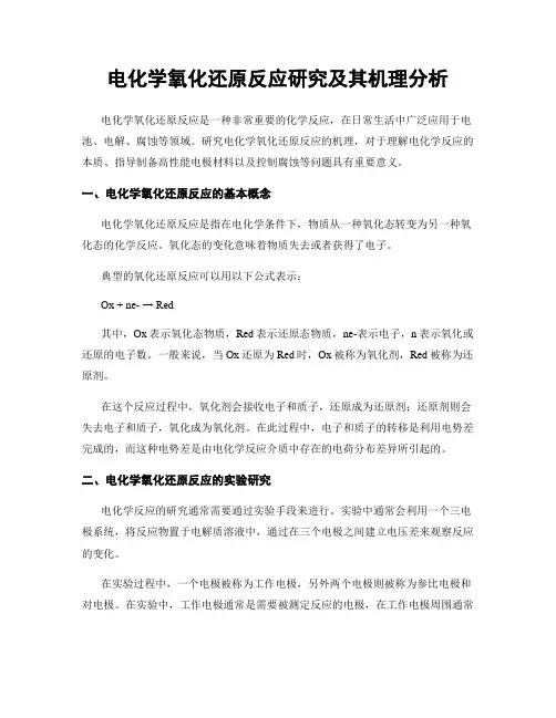 电化学氧化还原反应研究及其机理分析