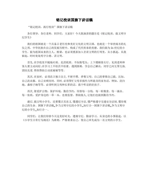 铭记校训国旗下讲话稿