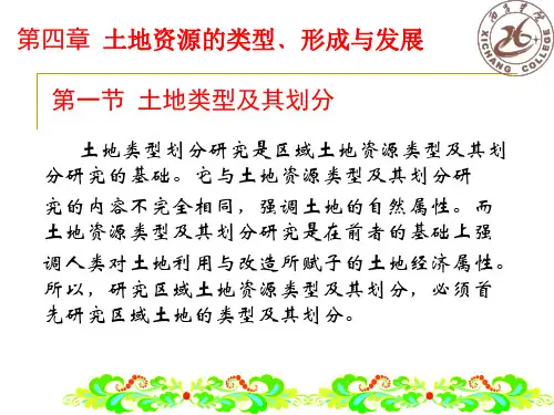 第四章  土地类型与土地资源类型1