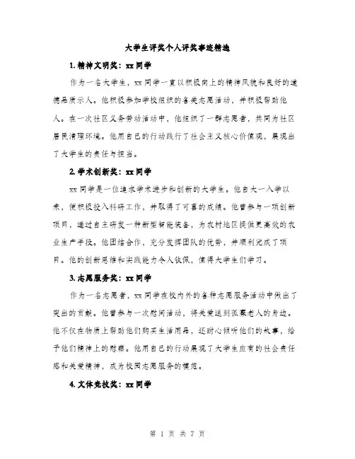 大学生评奖个人评奖事迹精选（三篇）