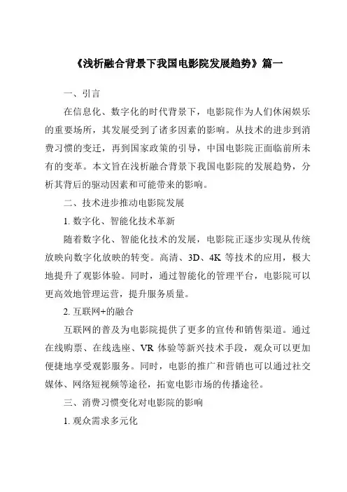 《2024年浅析融合背景下我国电影院发展趋势》范文