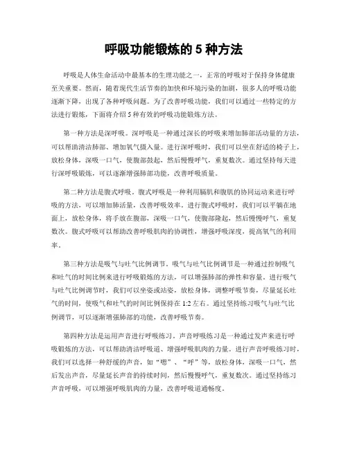 呼吸功能锻炼的5种方法