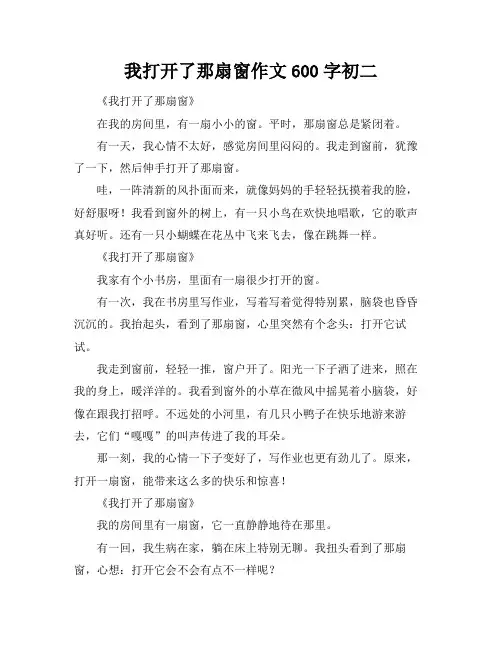 我打开了那扇窗作文600字初二