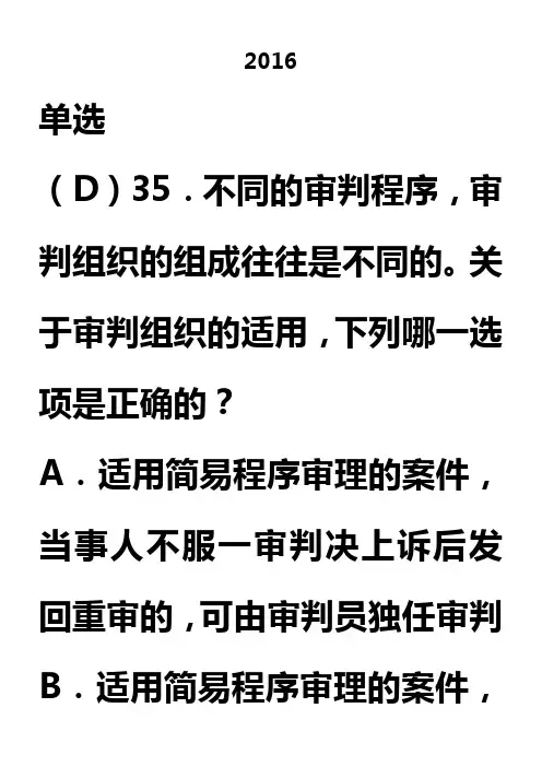 2016民事诉讼法司法考试真题
