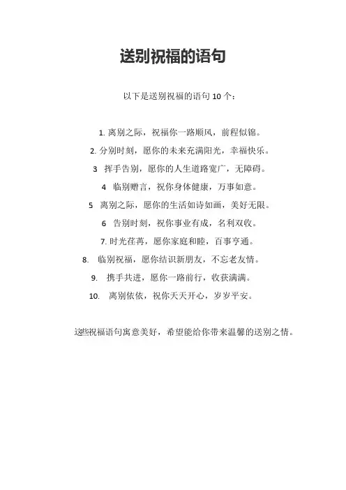 送别祝福的语句
