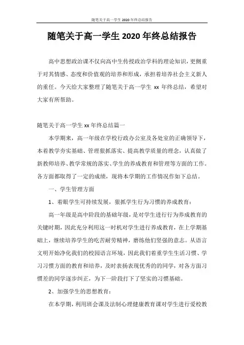 工作总结 随笔关于高一学生2020年终总结报告