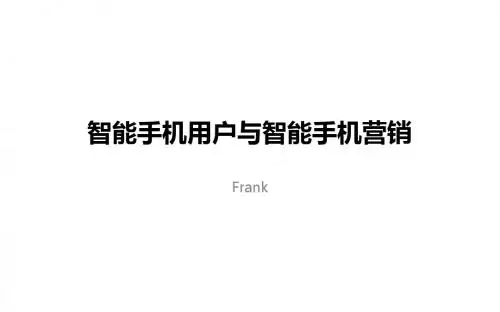 Frank.智能手机用户与智能手机营销