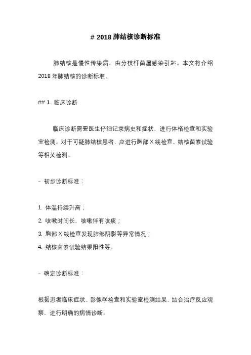 2018肺结核诊断标准
