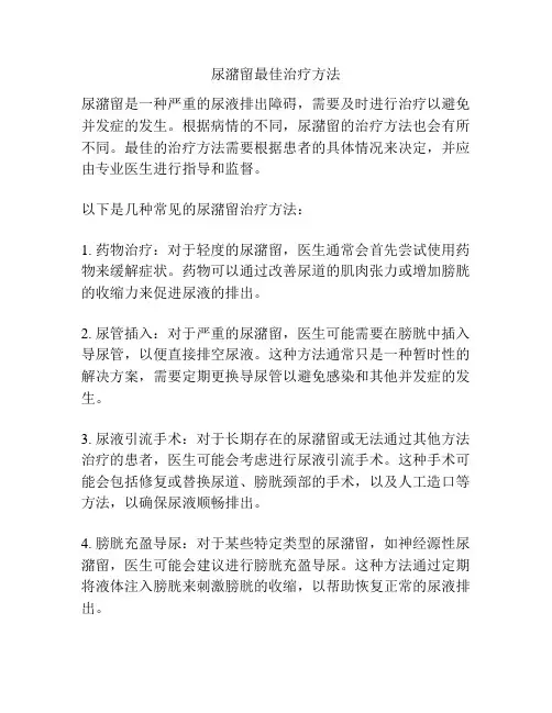 尿潴留最佳治疗方法