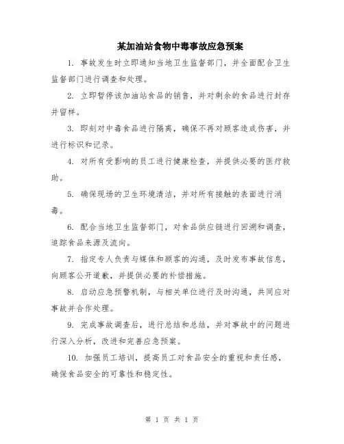 某加油站食物中毒事故应急预案