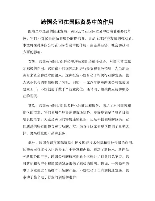 跨国公司在国际贸易中的作用