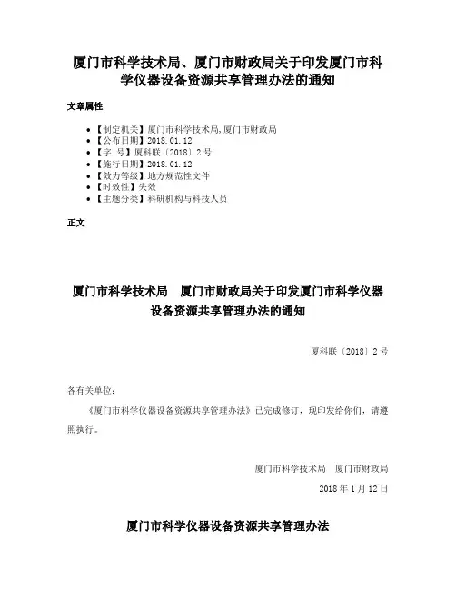 厦门市科学技术局、厦门市财政局关于印发厦门市科学仪器设备资源共享管理办法的通知