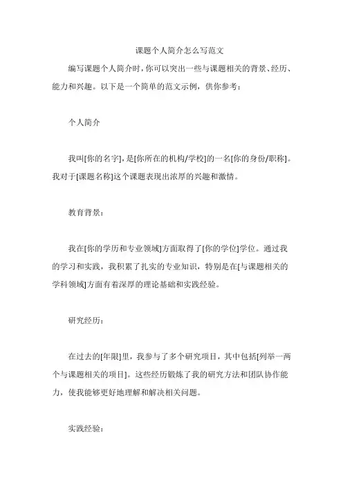 课题个人简介怎么写范文