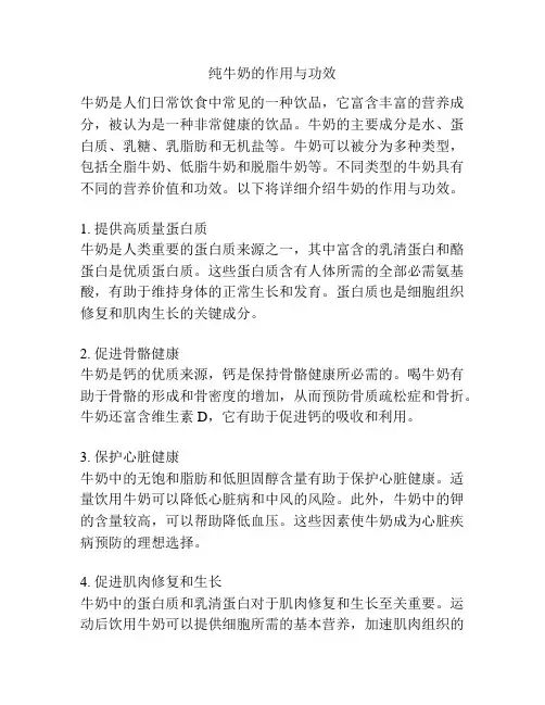 纯牛奶的作用与功效