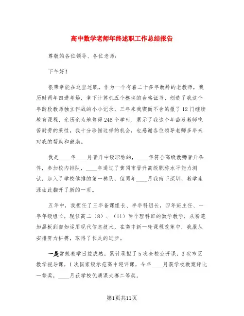 高中数学老师年终述职工作总结报告(4篇)