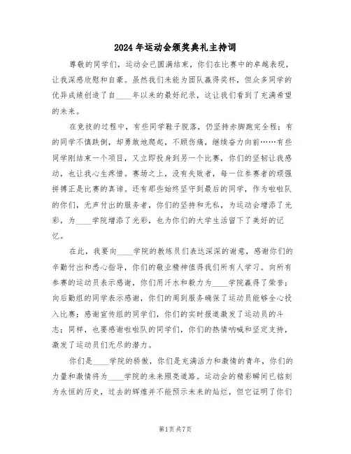 2024年运动会颁奖典礼主持词（四篇）