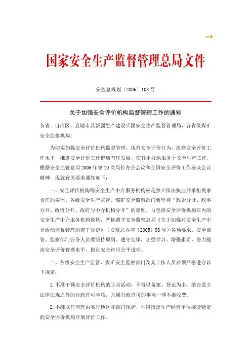 安监总规划[2006]108号 关于加强安全评价机构监督管理工作的通知