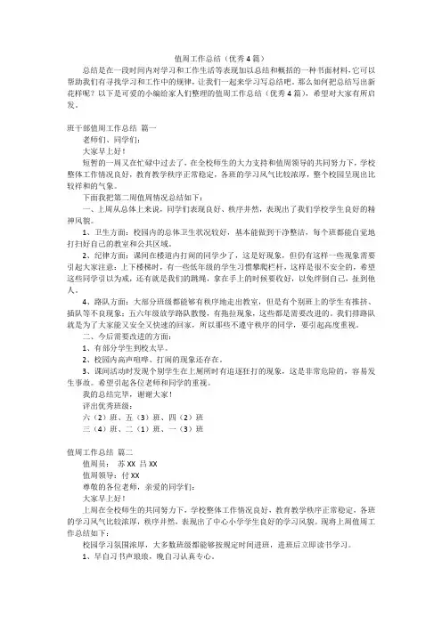 值周工作总结(优秀4篇)