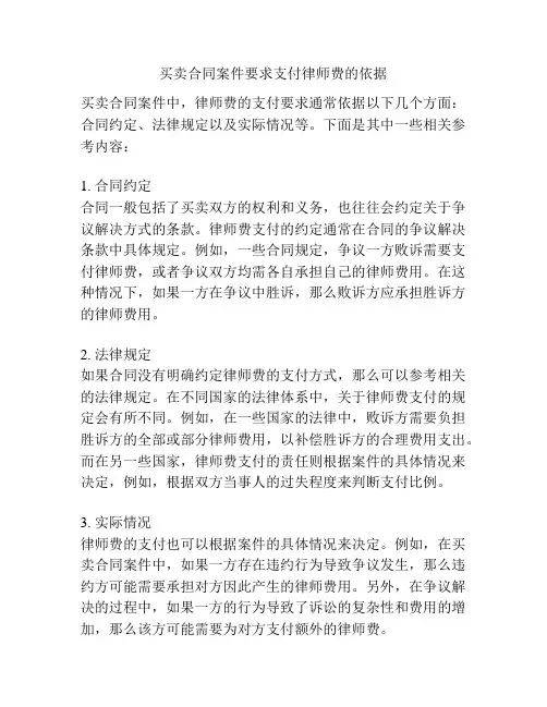 买卖合同案件要求支付律师费的依据