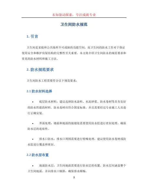 卫生间防水规范 (2)