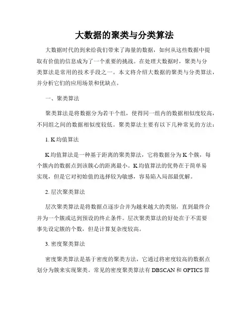 大数据的聚类与分类算法