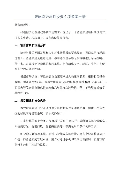 智能家居项目投资立项备案申请