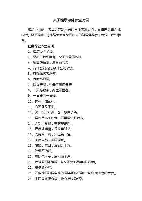 关于健康保健养生谚语