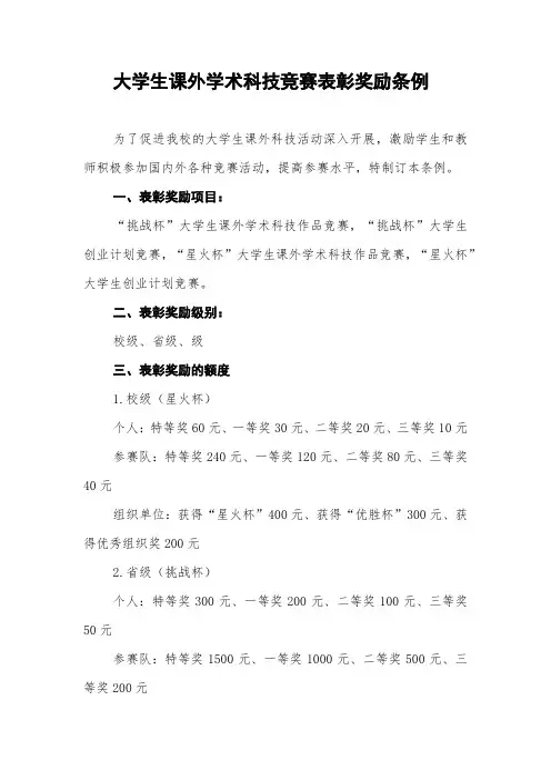 大学生课外学术科技竞赛表彰奖励条例