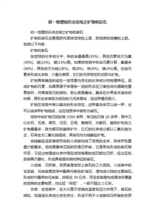 初一地理知识点总结之矿物和岩石