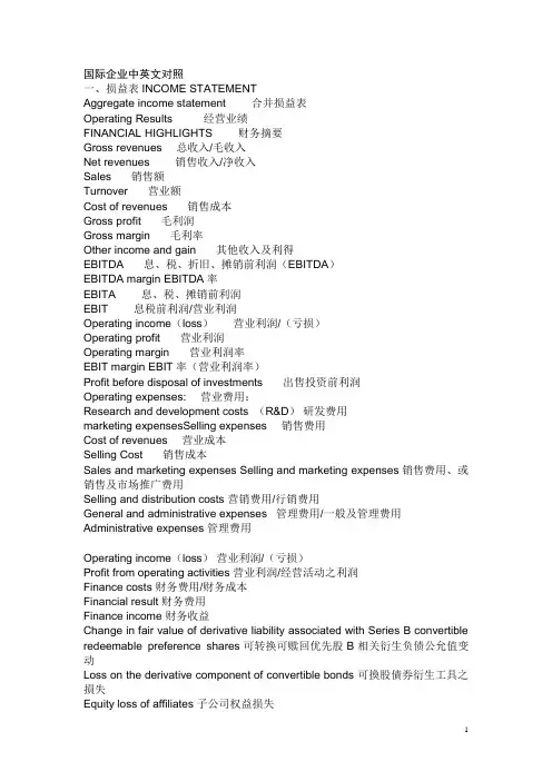 国际企业-会计术语-中英文对照