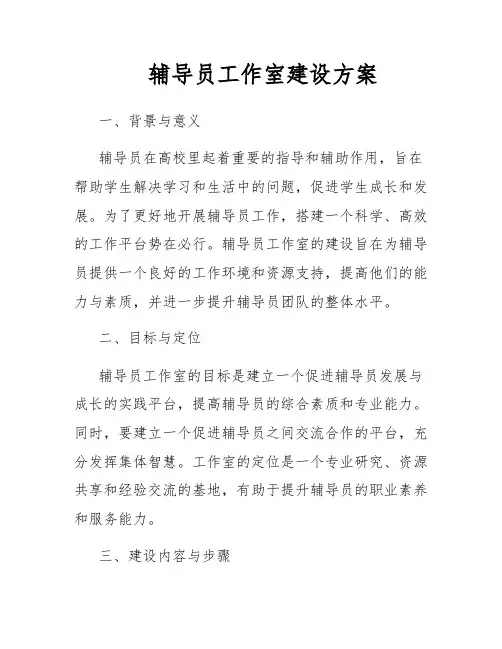 辅导员工作室建设方案