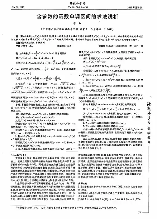 含参数的函数单调区间的求法浅析