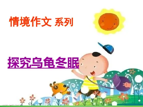 五年级上册语文作文ppt情景作文系列探究乌龟冬眠(部编版)