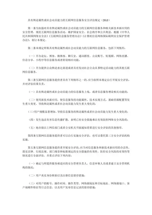 具有舆论属性或社会动员能力的互联网信息服务安全评估规定(2018)