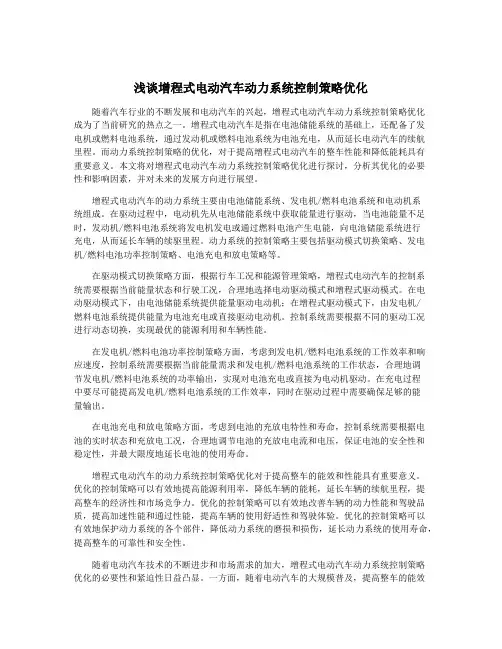浅谈增程式电动汽车动力系统控制策略优化