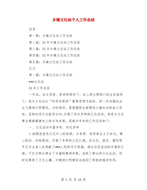乡镇文化站个人工作总结(多篇范文)