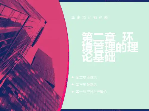 环境规划与管理 2理论基础