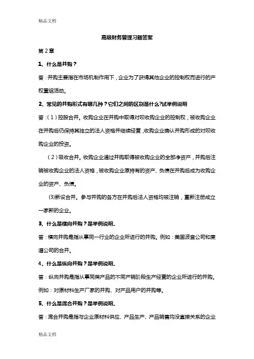 高级财务管理习题答案-第三版-王化成演示教学