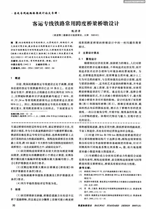 客运专线铁路常用跨度桥梁桥墩设计