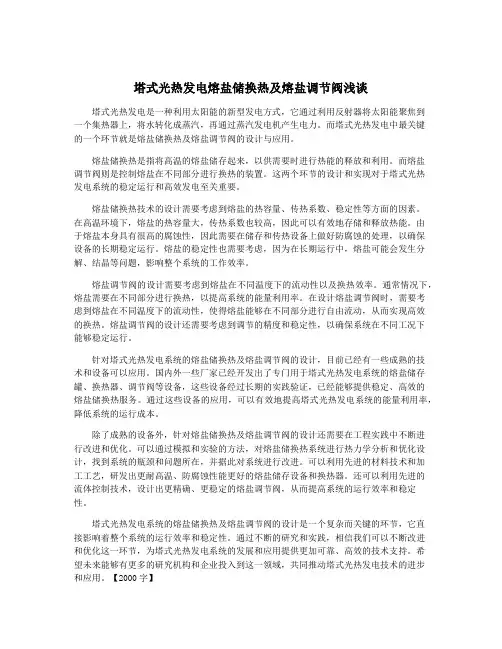 塔式光热发电熔盐储换热及熔盐调节阀浅谈