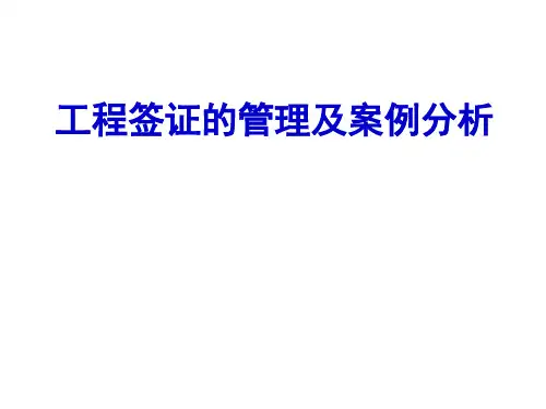 工程签证的管理及案例分析