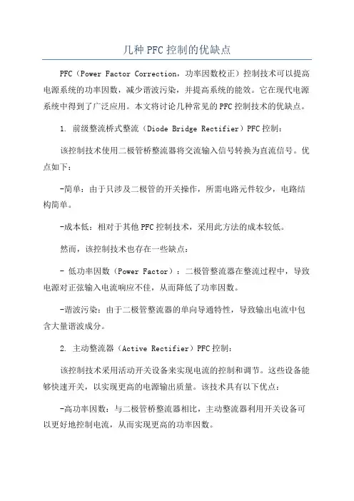 几种PFC控制的优缺点