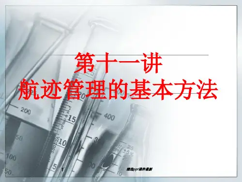 信息融合与目标跟踪航迹管理PPT课件