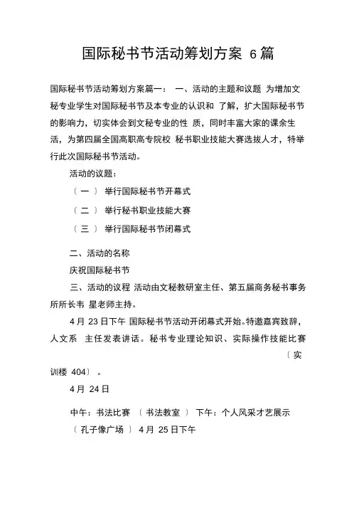 国际秘书节活动策划方案6篇